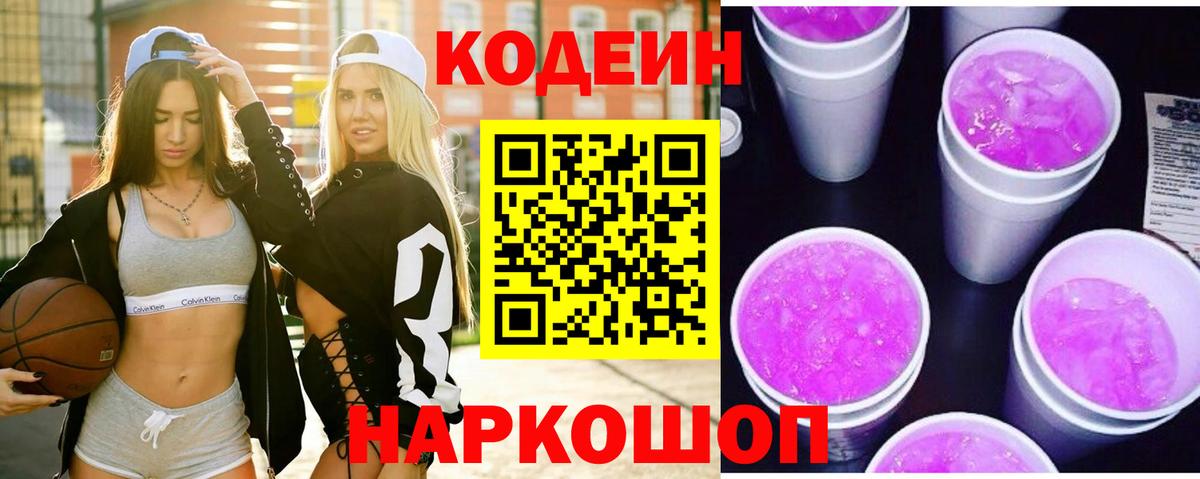 Кодеиновый сироп Lean Purple Drank Чайковский