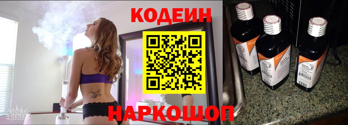 Кодеин Purple Drank  Вход с VPN  Чайковский 