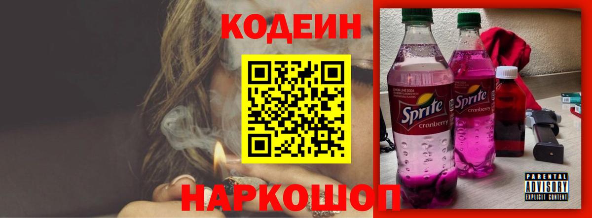 Кодеиновый сироп Lean Purple Drank Чайковский